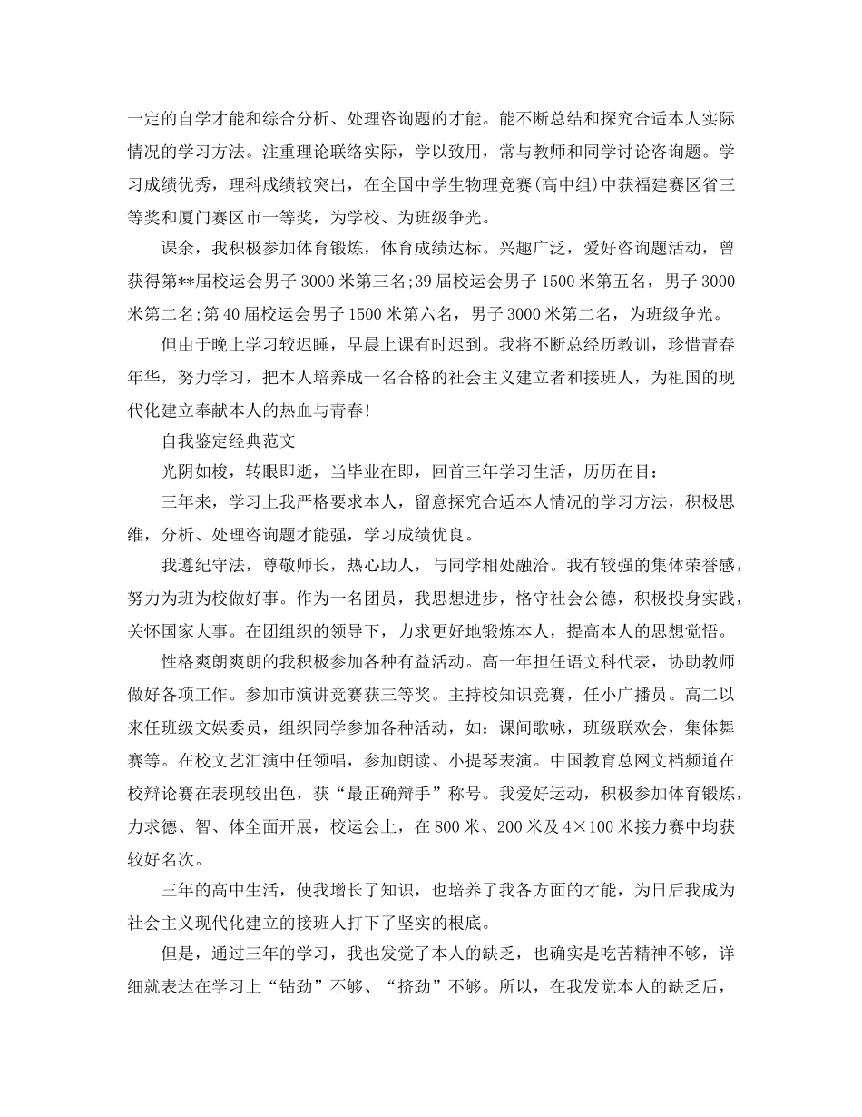 2024年高中毕业时的自我鉴定标准参考范文怎么写 _第3页