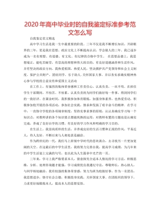 2024年高中毕业时的自我鉴定标准参考范文怎么写 