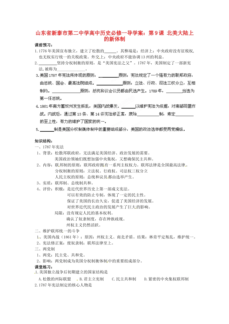 山东省新泰市第二中学高中历史 第9课 北美大陆上的新体制导学案 新人教版必修1_第1页