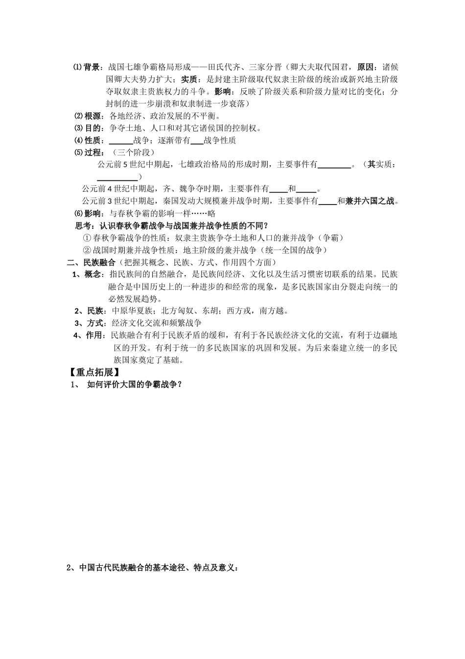 河北省存瑞中学高三历史 考点38春秋战国时期的纷争和民族融合复习学案（中国古代史）_第2页