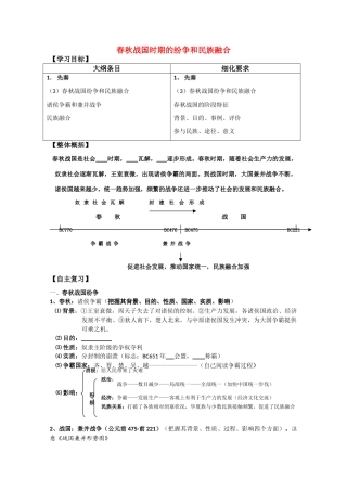 河北省存瑞中学高三历史 考点38春秋战国时期的纷争和民族融合复习学案（中国古代史）
