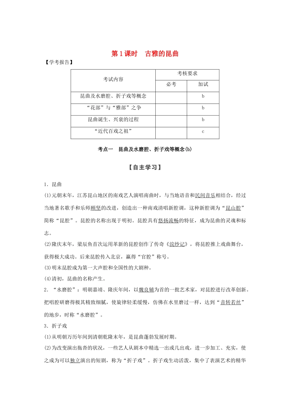 高中历史 第6章 中国的人类非物质文化遗产──昆曲 第1课时 古雅的昆曲学案 新人教版选修6-新人教版高二选修6历史学案_第1页