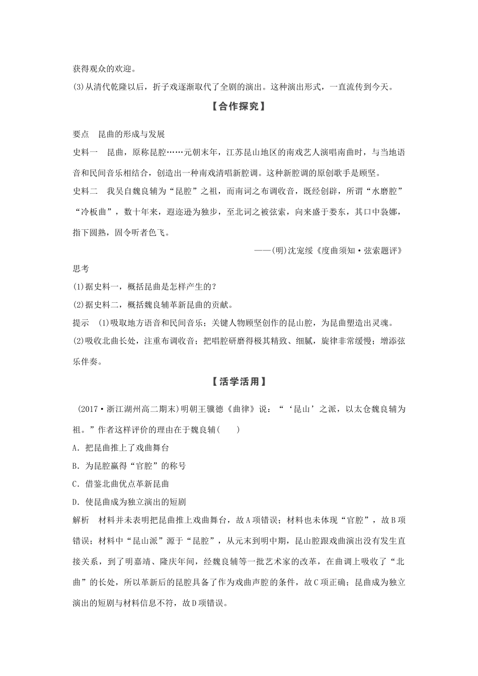 高中历史 第6章 中国的人类非物质文化遗产──昆曲 第1课时 古雅的昆曲学案 新人教版选修6-新人教版高二选修6历史学案_第2页