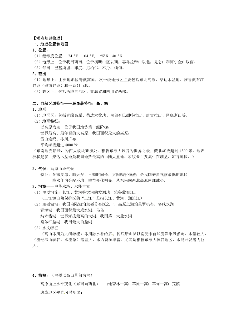 四川省富顺县第三中学高三地理 第七章 青藏地区复习学案_第2页