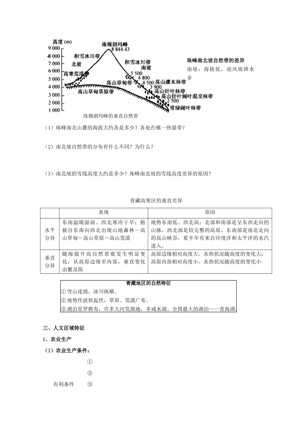 四川省富顺县第三中学高三地理 第七章 青藏地区复习学案_第3页