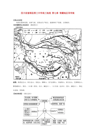 四川省富顺县第三中学高三地理 第七章 青藏地区复习学案