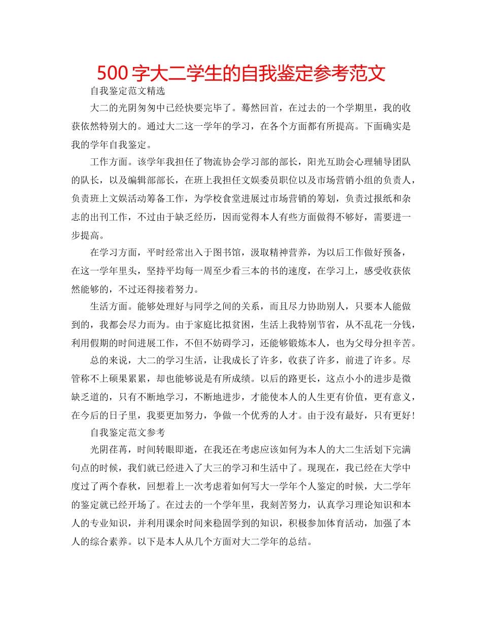500字大二学生的自我鉴定参考范文 _第1页