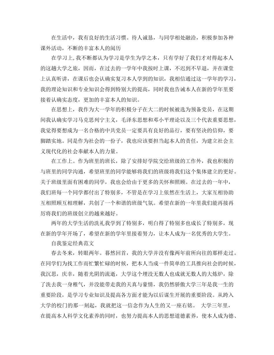 500字大二学生的自我鉴定参考范文 _第2页