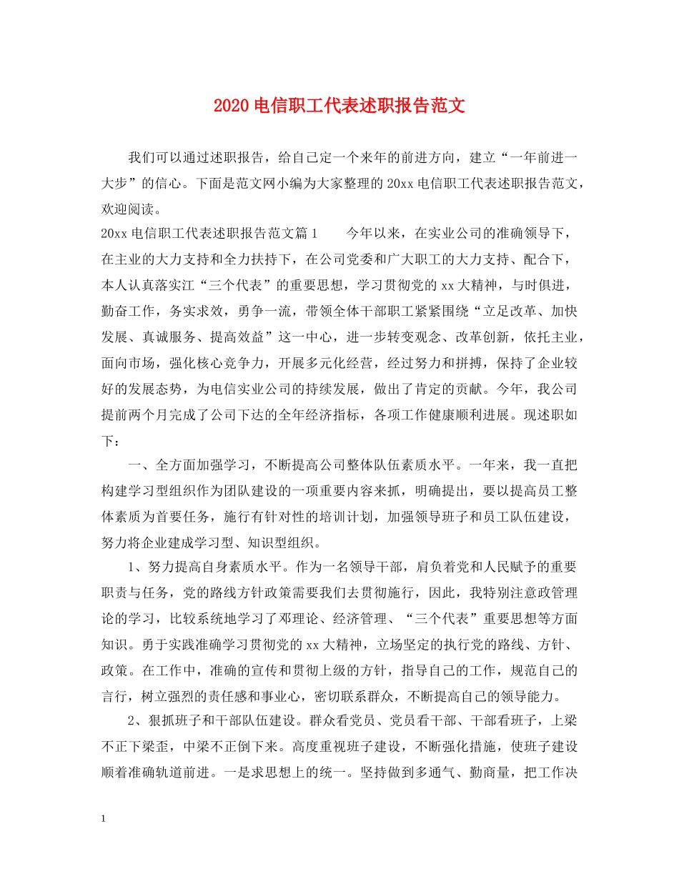 2024电信职工代表述职报告范文 _第1页