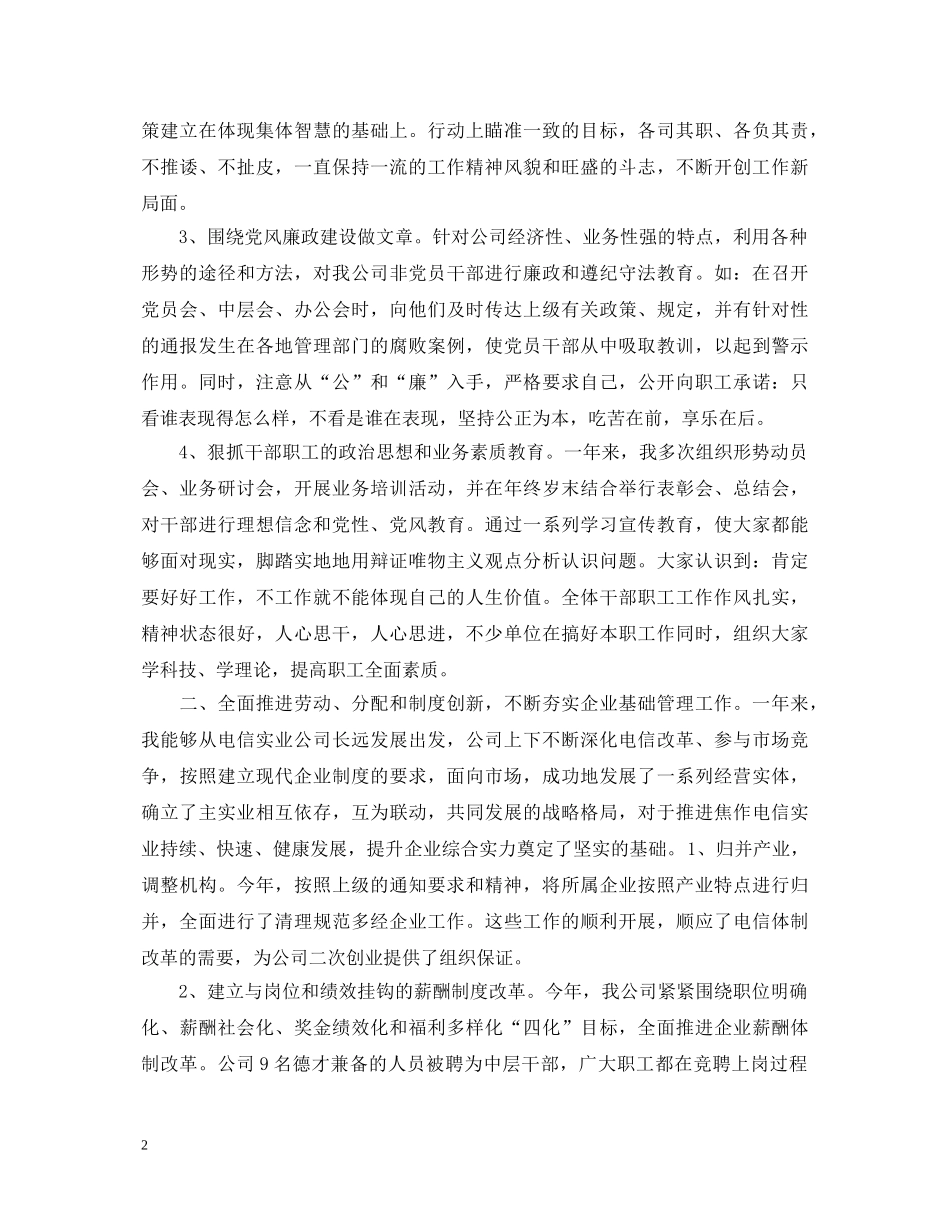 2024电信职工代表述职报告范文 _第2页