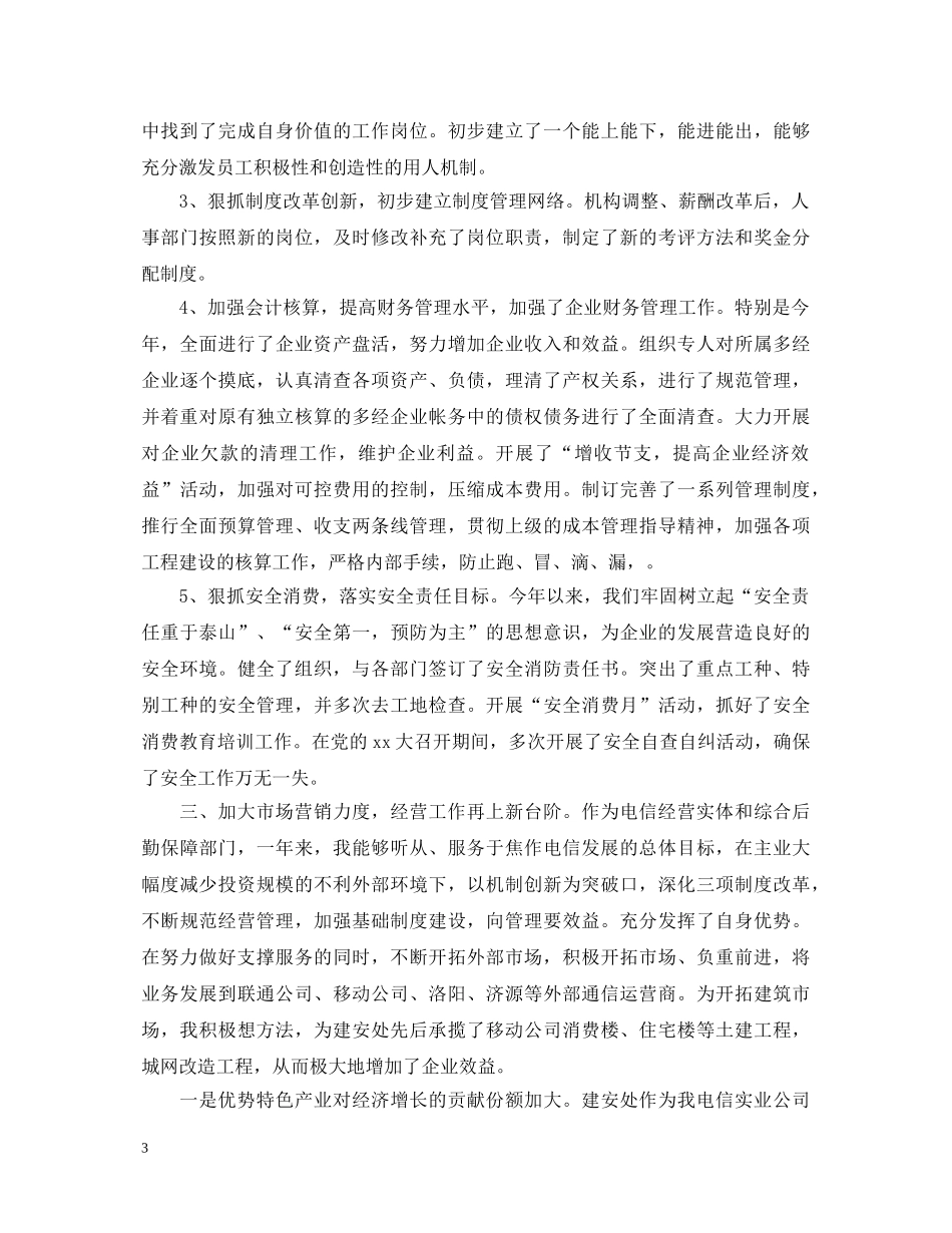 2024电信职工代表述职报告范文 _第3页