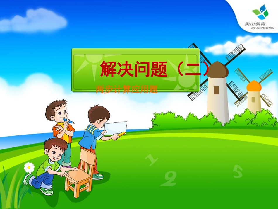 小学二年级数学下册：两步计算应用题_第1页