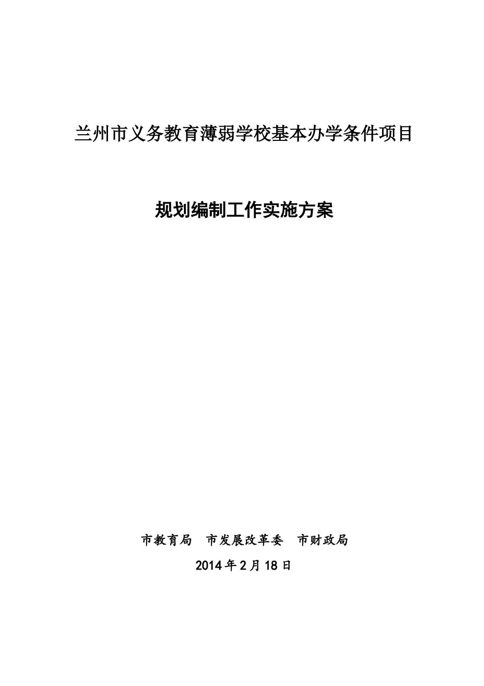 兰州市义务教育薄弱学校基本办学条件项目20140214_第1页