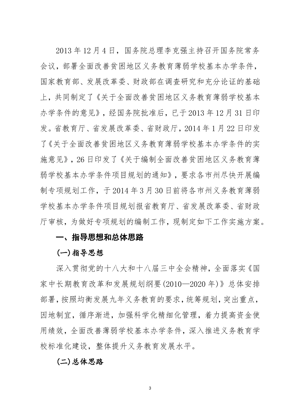 兰州市义务教育薄弱学校基本办学条件项目20140214_第3页