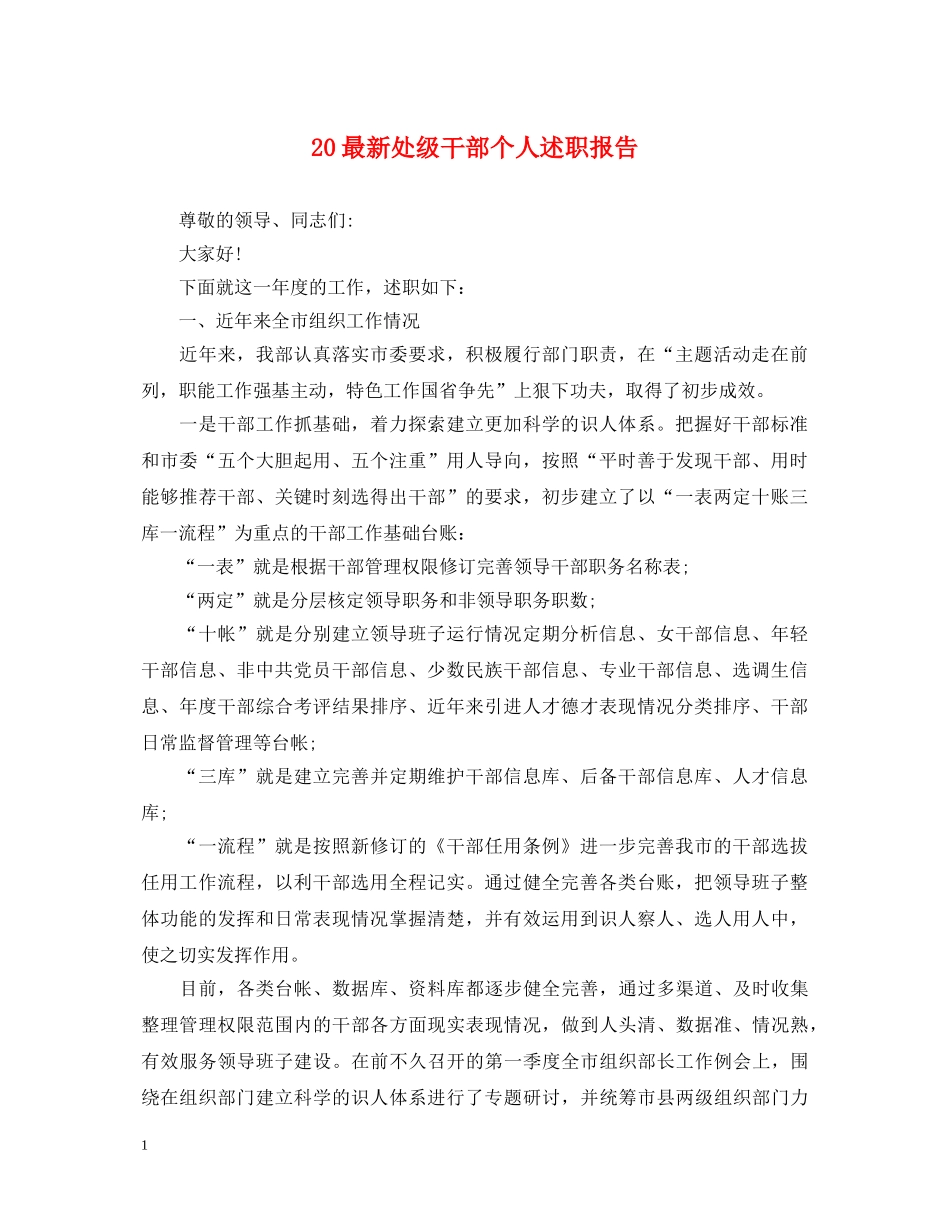 20最新处级干部个人述职报告 _第1页