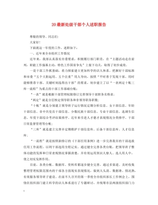 20最新处级干部个人述职报告 