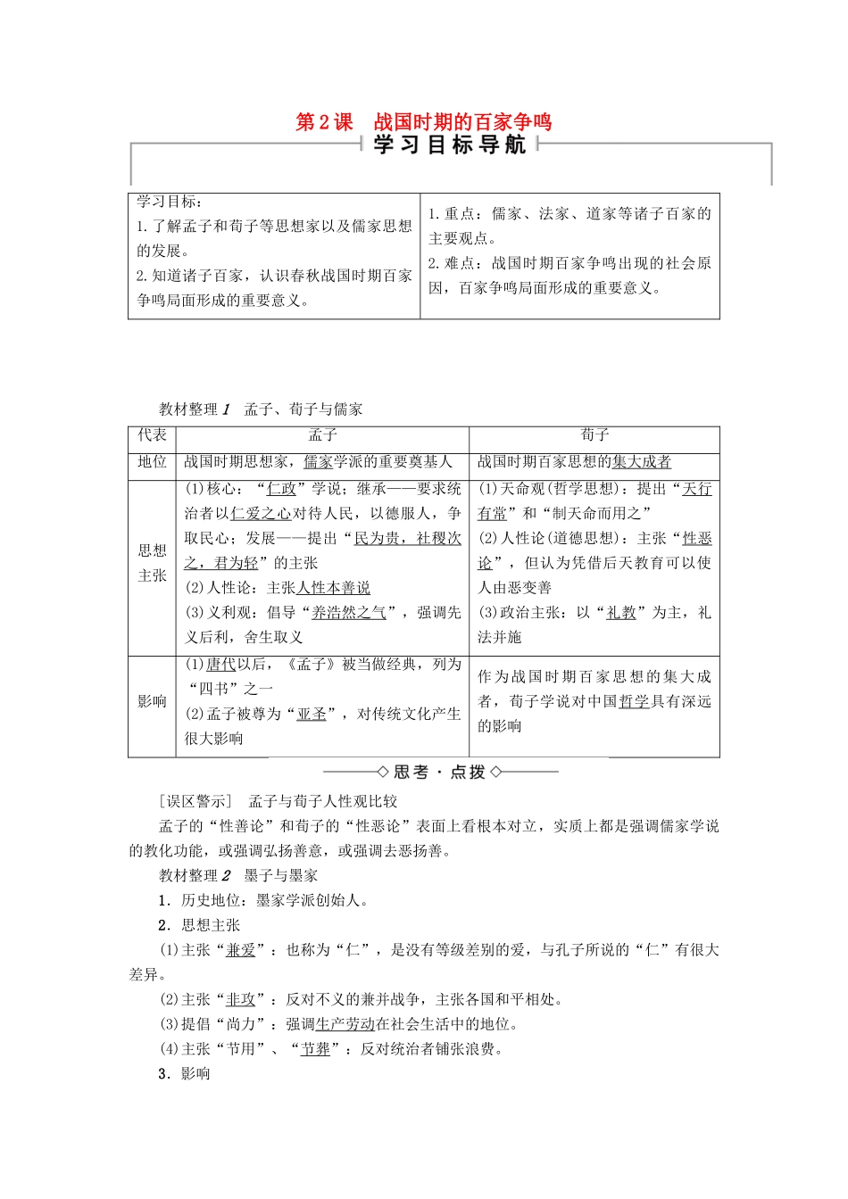高中历史 第1单元 中国古代思想宝库 第2课 战国时期的百家争鸣学案 岳麓版必修3-岳麓版高二必修3历史学案_第1页