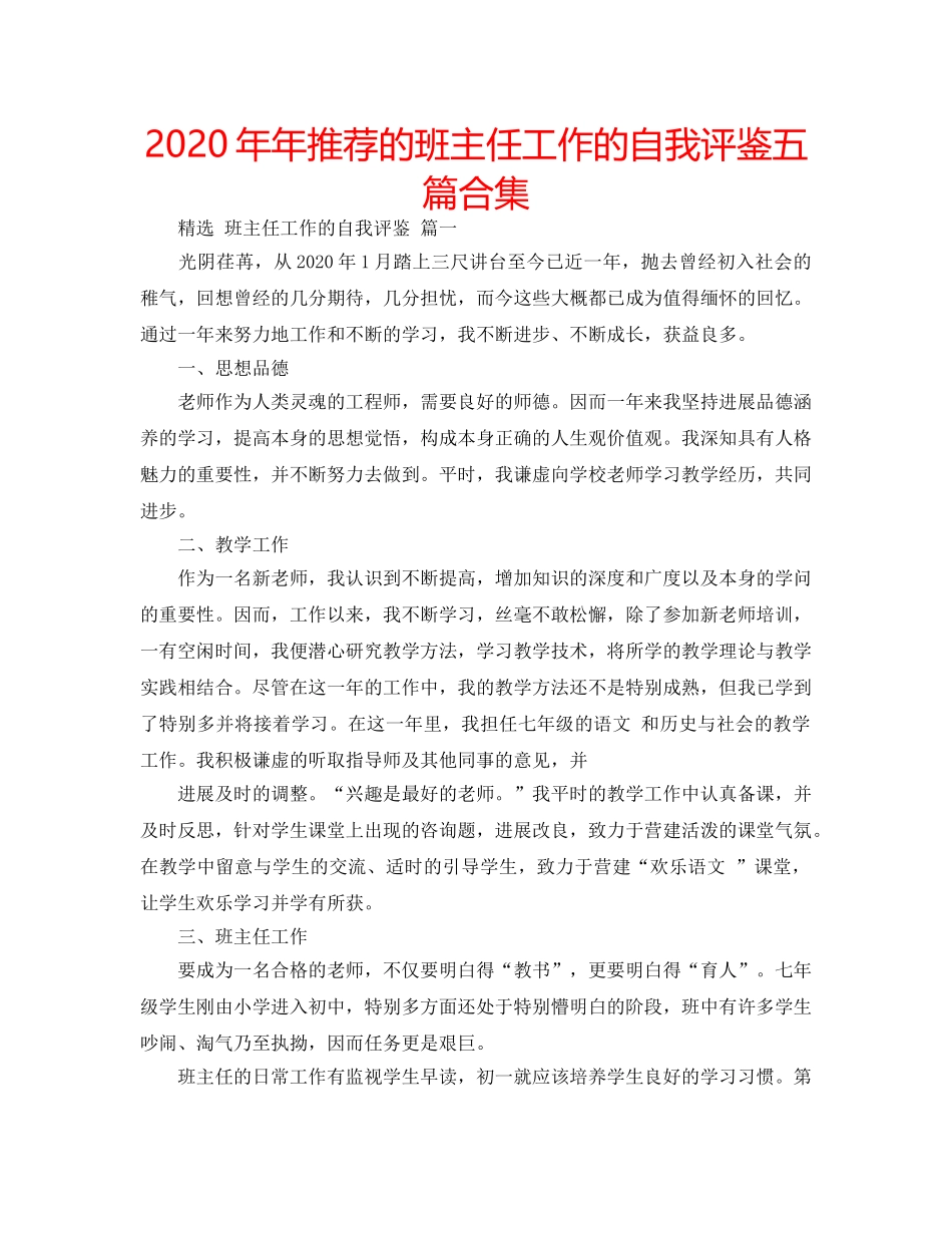 2024年年推荐的班主任工作的自我评鉴五篇合集 _第1页