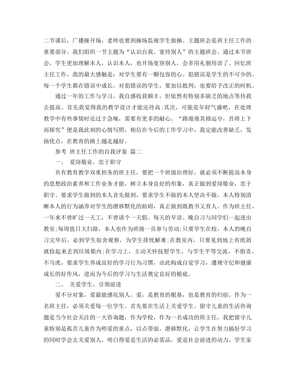 2024年年推荐的班主任工作的自我评鉴五篇合集 _第2页
