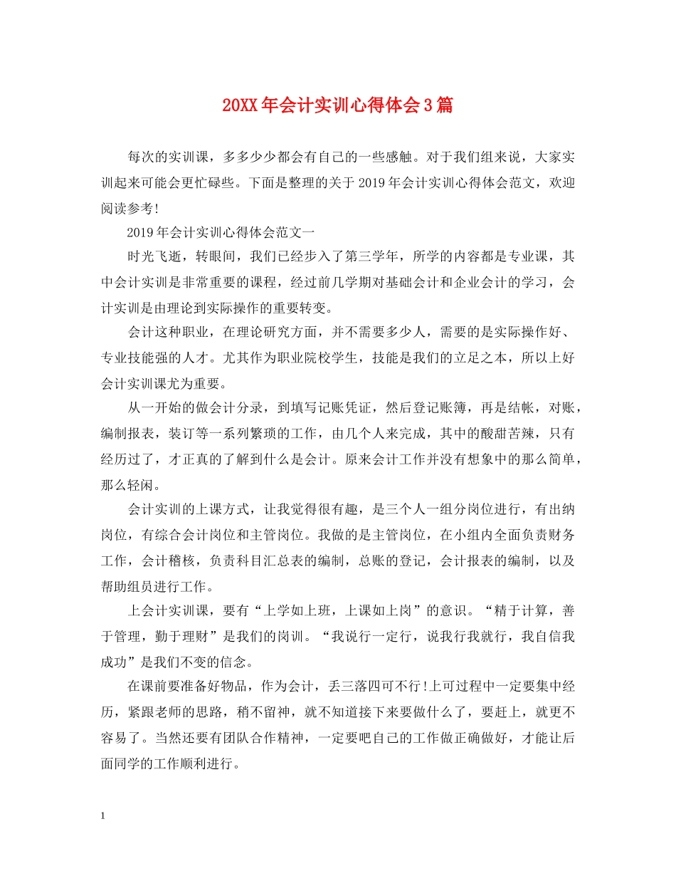 20XX年会计实训心得体会3篇 _第1页