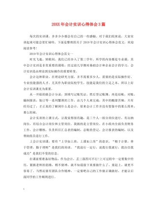 20XX年会计实训心得体会3篇 