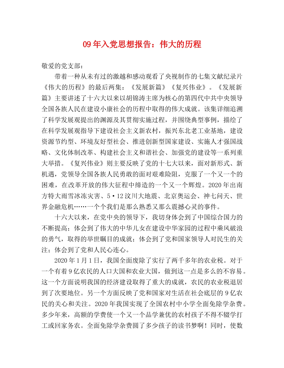 09年入党思想报告：伟大的历程 _第1页