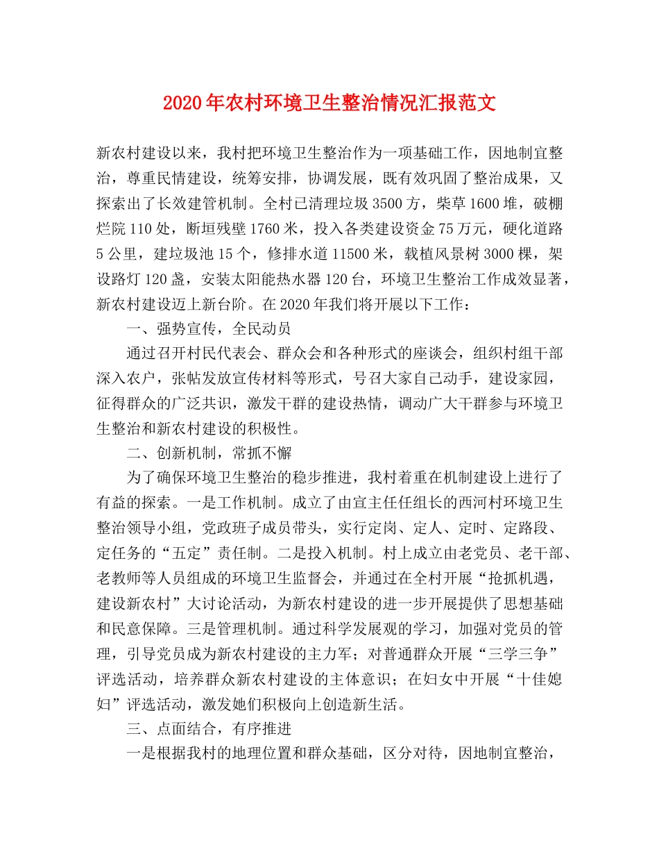 2024年农村环境卫生整治情况汇报范文 _第1页