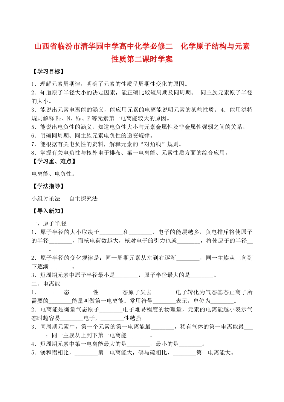 山西省临汾市清华园中学高中化学 化学原子结构与元素性质第二课时学案 新人教版必修2_第1页