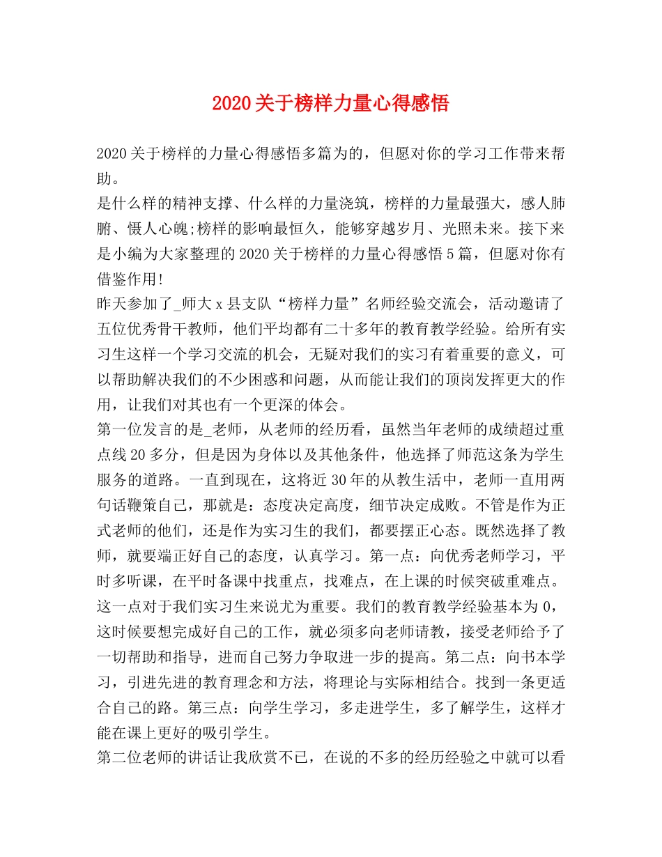 2024关于榜样力量心得感悟 _第1页