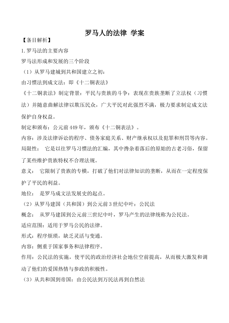 高中历史罗马人的法律 学案人民版必修一_第1页