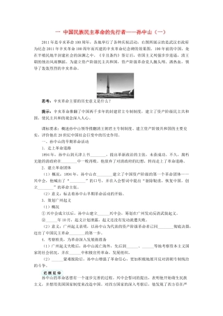 高中历史 专题四“亚洲觉醒”的先驱 一 中国民族民主革命的先行者——孙中山（一）学案 人民版选修4-人民版高二选修4历史学案