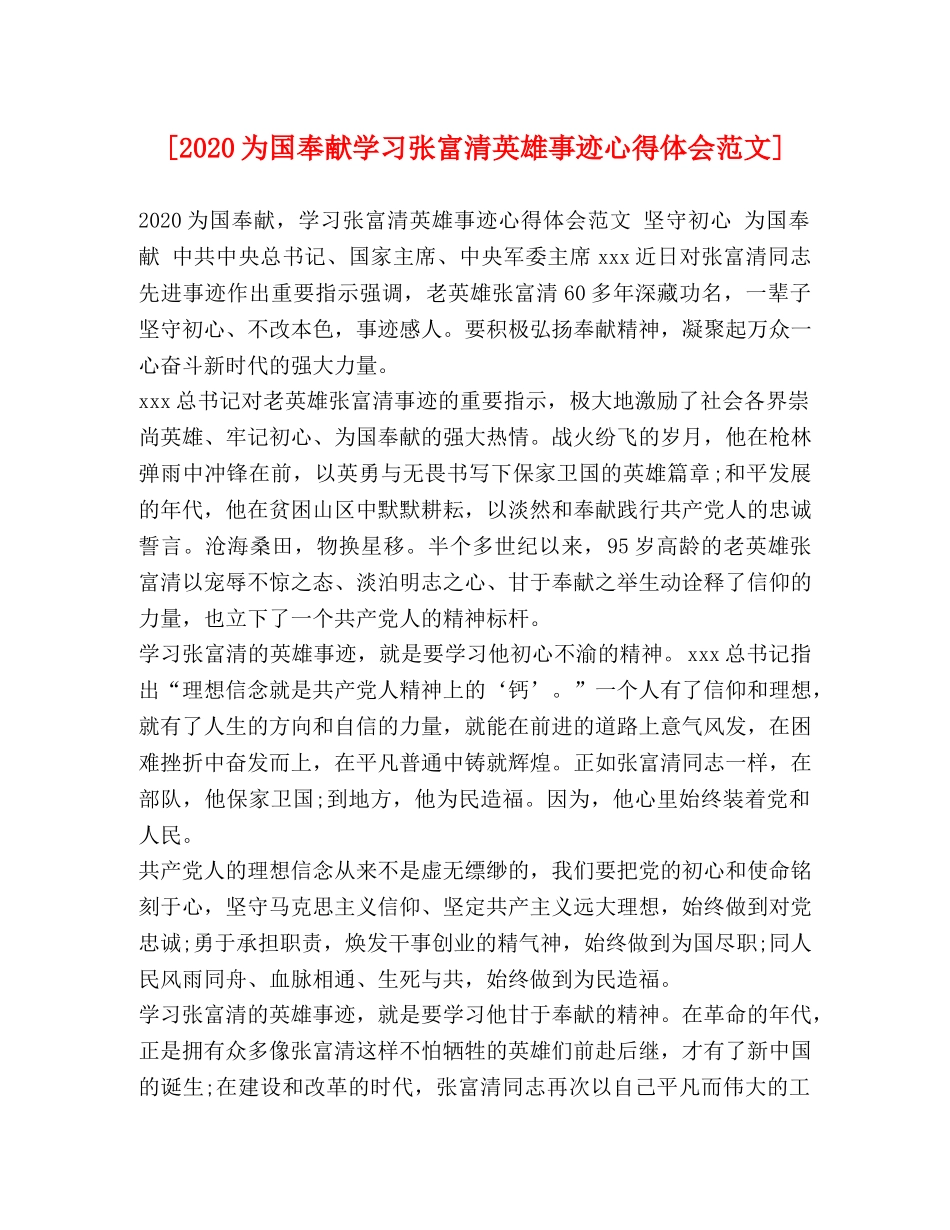 [2024为国奉献学习张富清英雄事迹心得体会范文] _第1页