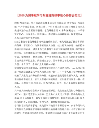 [2024为国奉献学习张富清英雄事迹心得体会范文] 
