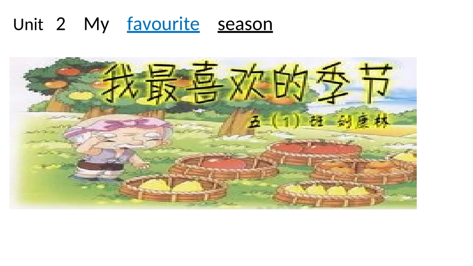 五英下Unit2Myfarouviteseason_第1页