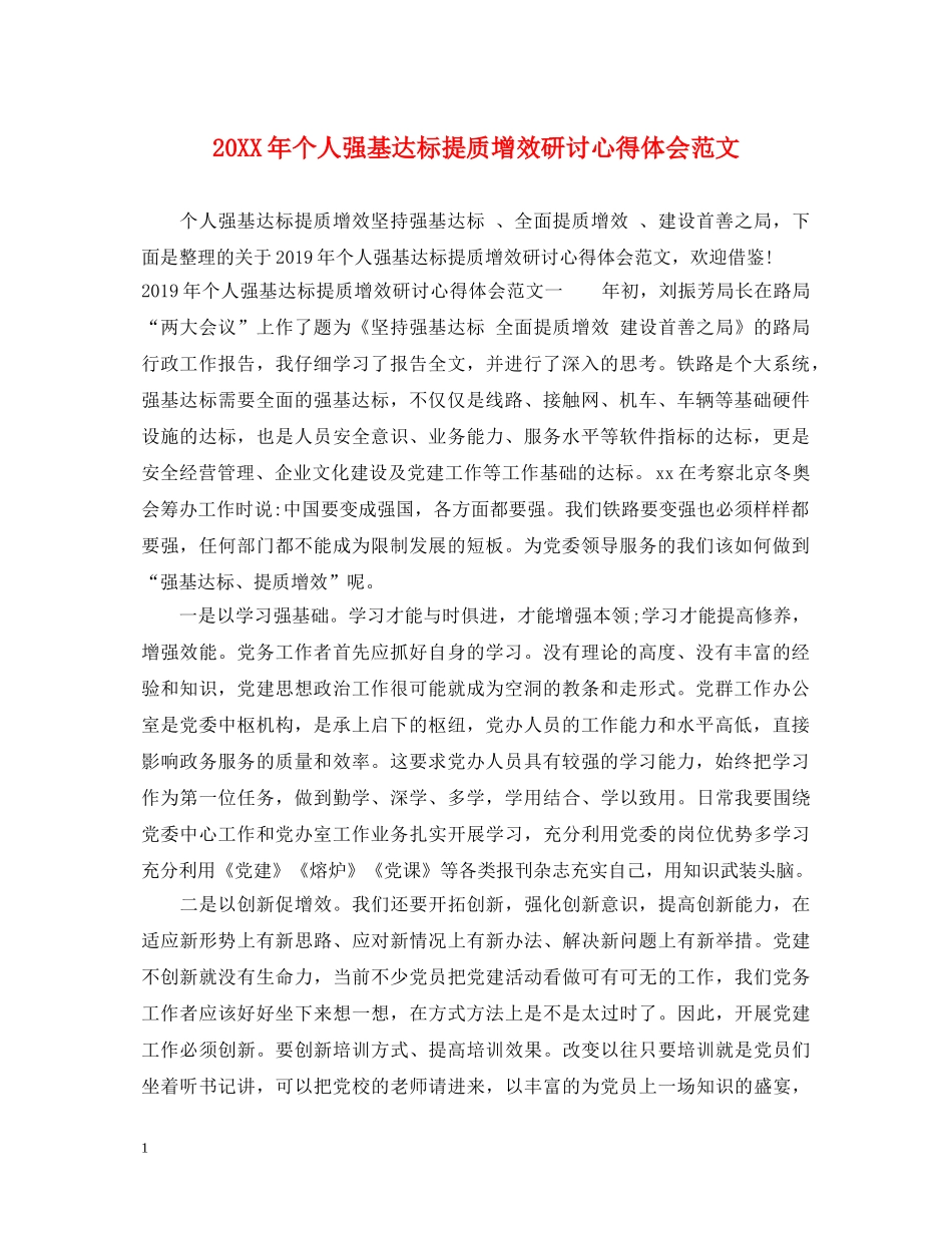 20XX年个人强基达标提质增效研讨心得体会范文 _第1页