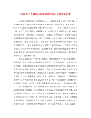 20XX年个人强基达标提质增效研讨心得体会范文 