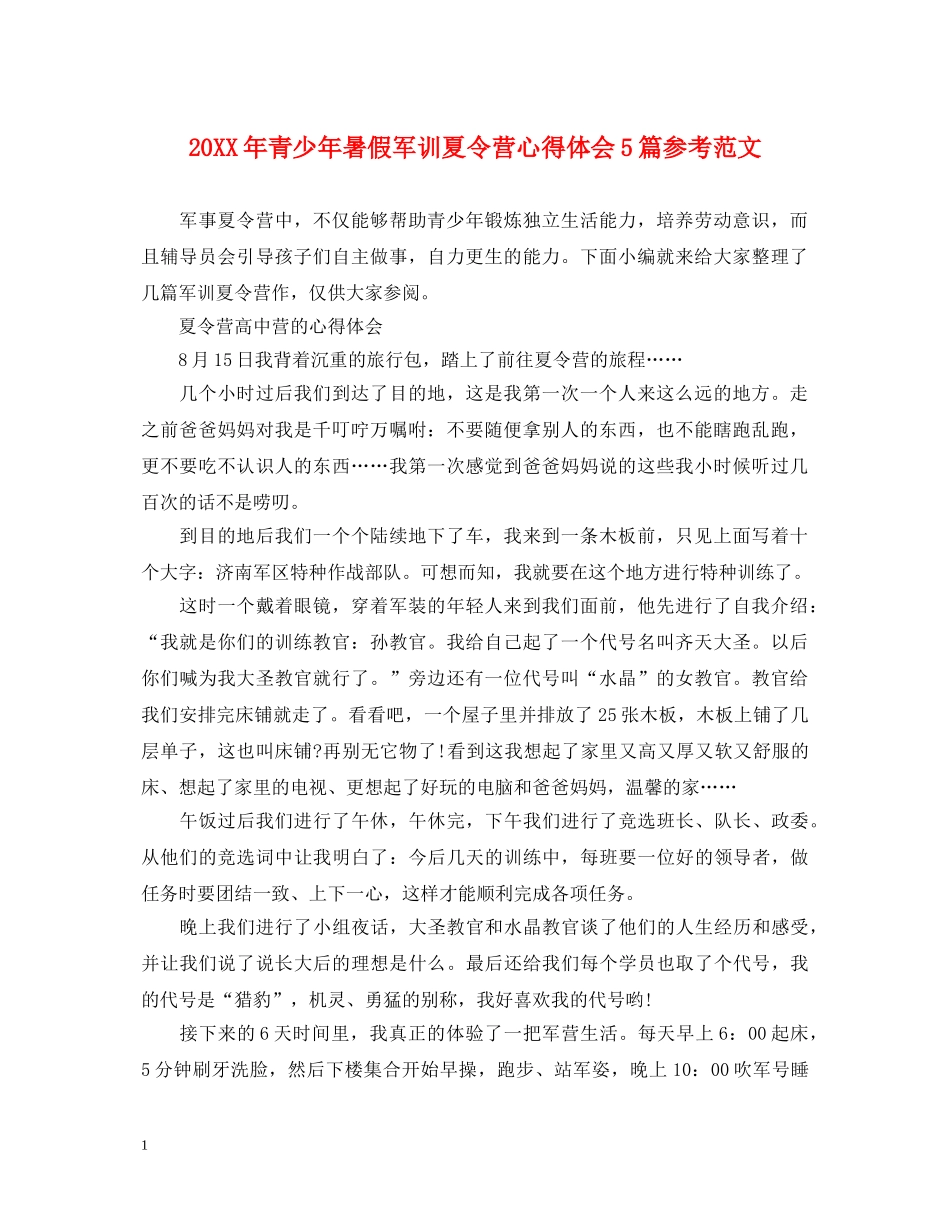 20XX年青少年暑假军训夏令营心得体会5篇参考范文 _第1页