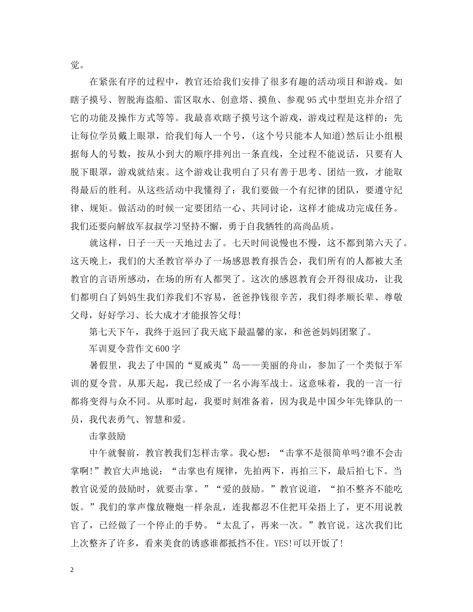 20XX年青少年暑假军训夏令营心得体会5篇参考范文 _第2页