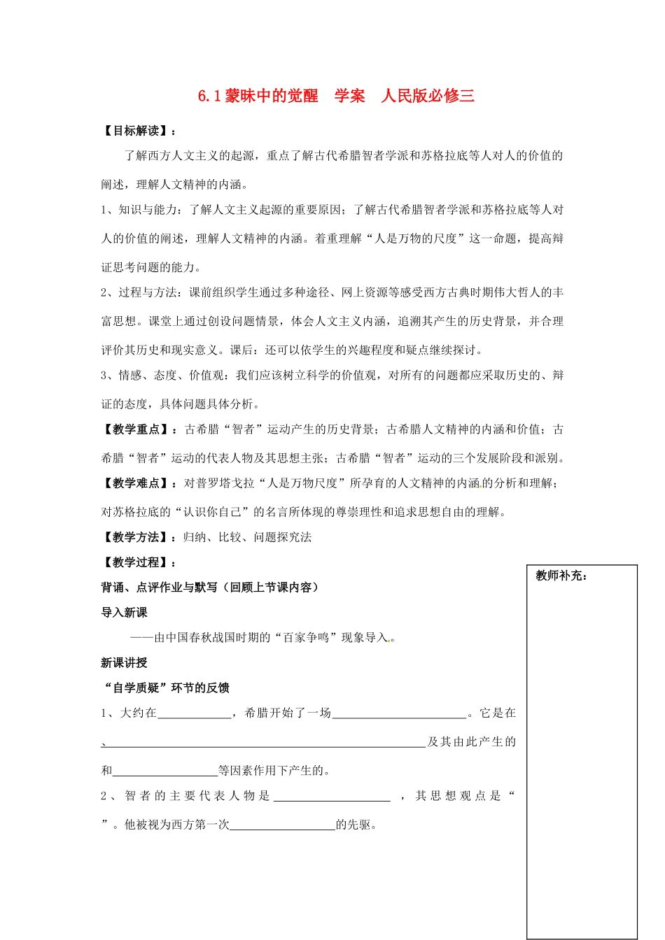山东省泰安市岱岳区徂徕镇第一中学高中历史 蒙昧中的觉醒学案 人民版版必修3_第1页