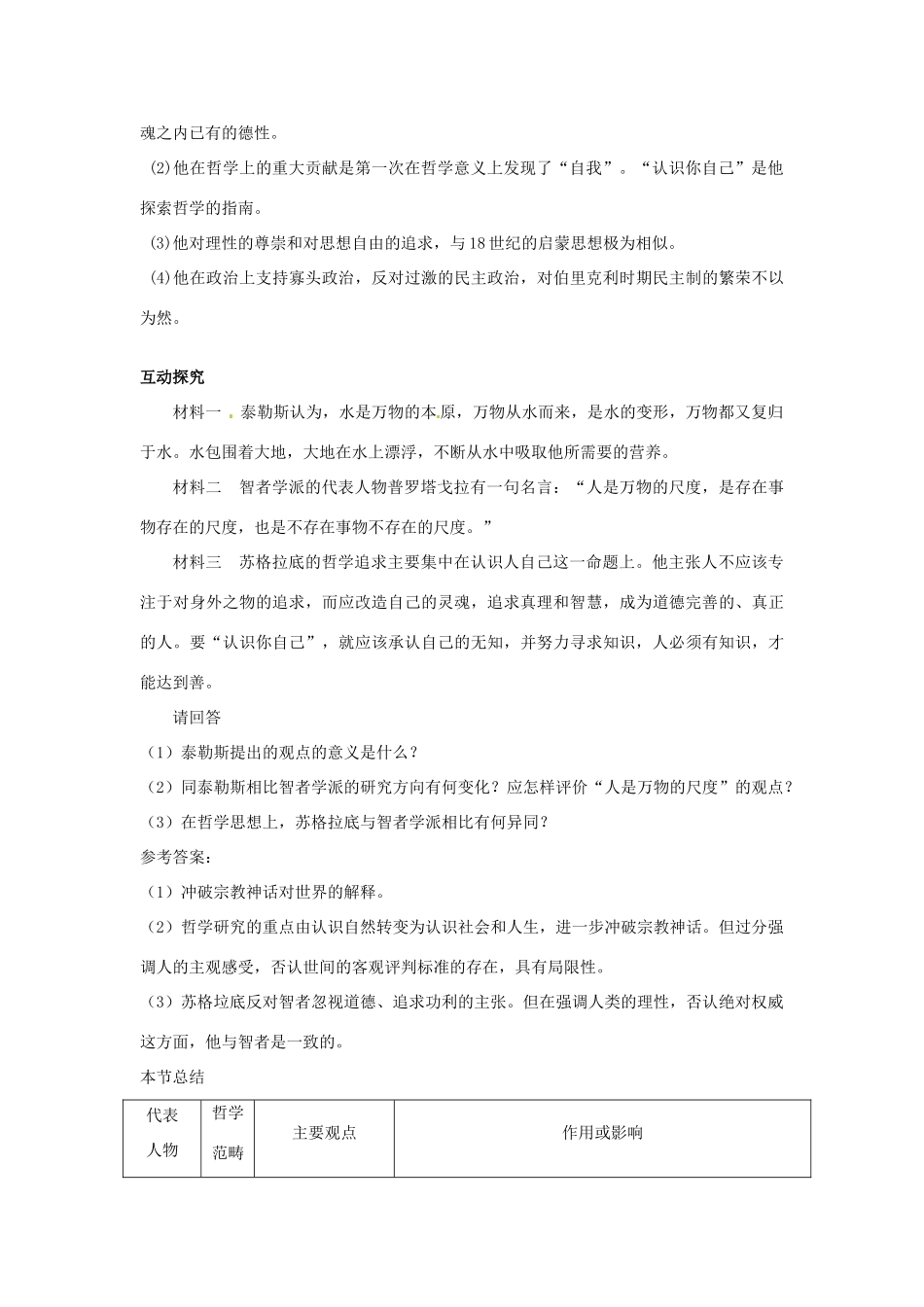 山东省泰安市岱岳区徂徕镇第一中学高中历史 蒙昧中的觉醒学案 人民版版必修3_第3页