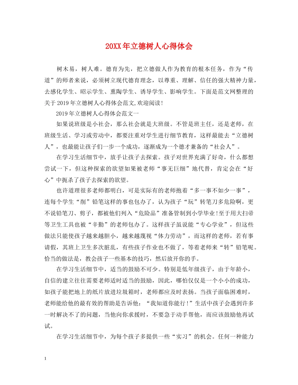 20XX年立德树人心得体会 _第1页