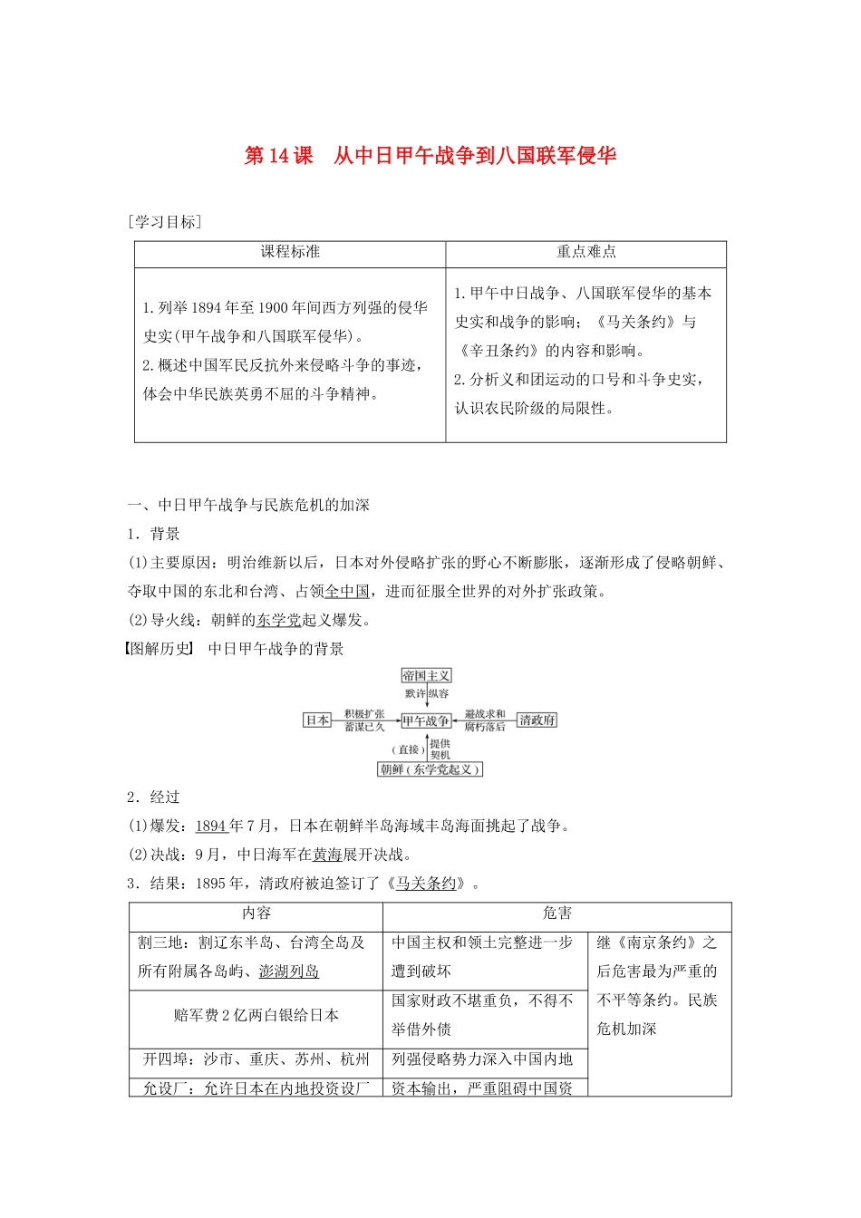 高中历史 第四单元 内忧外患与中华民族的奋起 第14课 从中日甲午战争到八国联军侵华学案（含解析）岳麓版必修1-岳麓版高一必修1历史学案_第1页