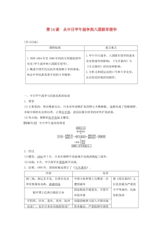 高中历史 第四单元 内忧外患与中华民族的奋起 第14课 从中日甲午战争到八国联军侵华学案（含解析）岳麓版必修1-岳麓版高一必修1历史学案