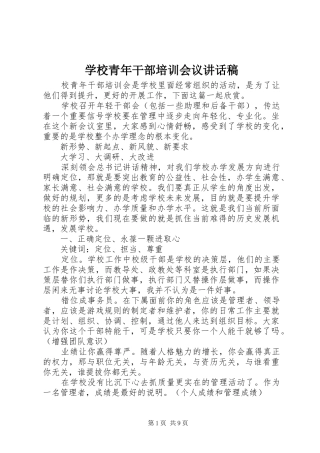 学校青年干部培训会议讲话发言稿