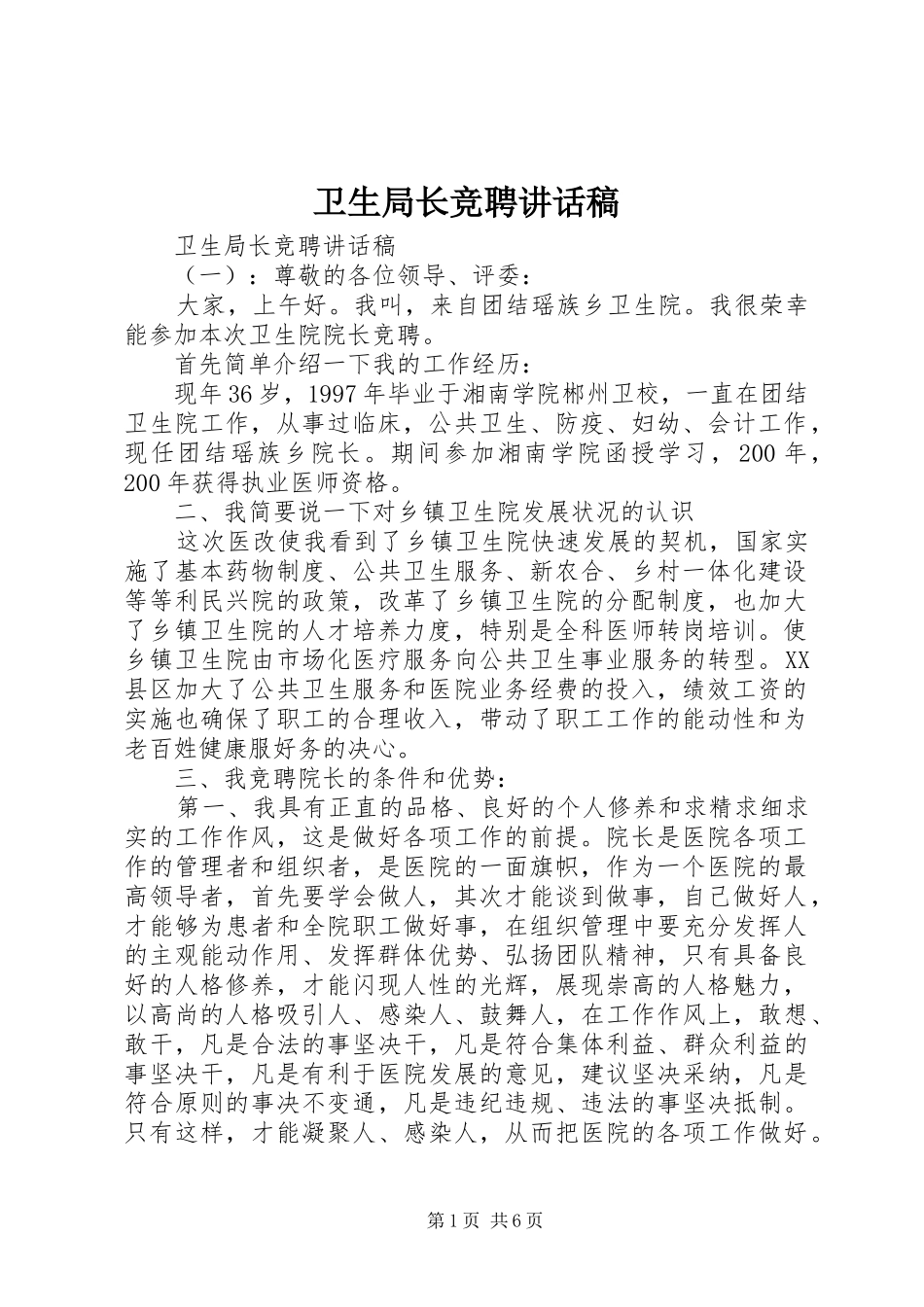 卫生局长竞聘讲话发言稿_第1页