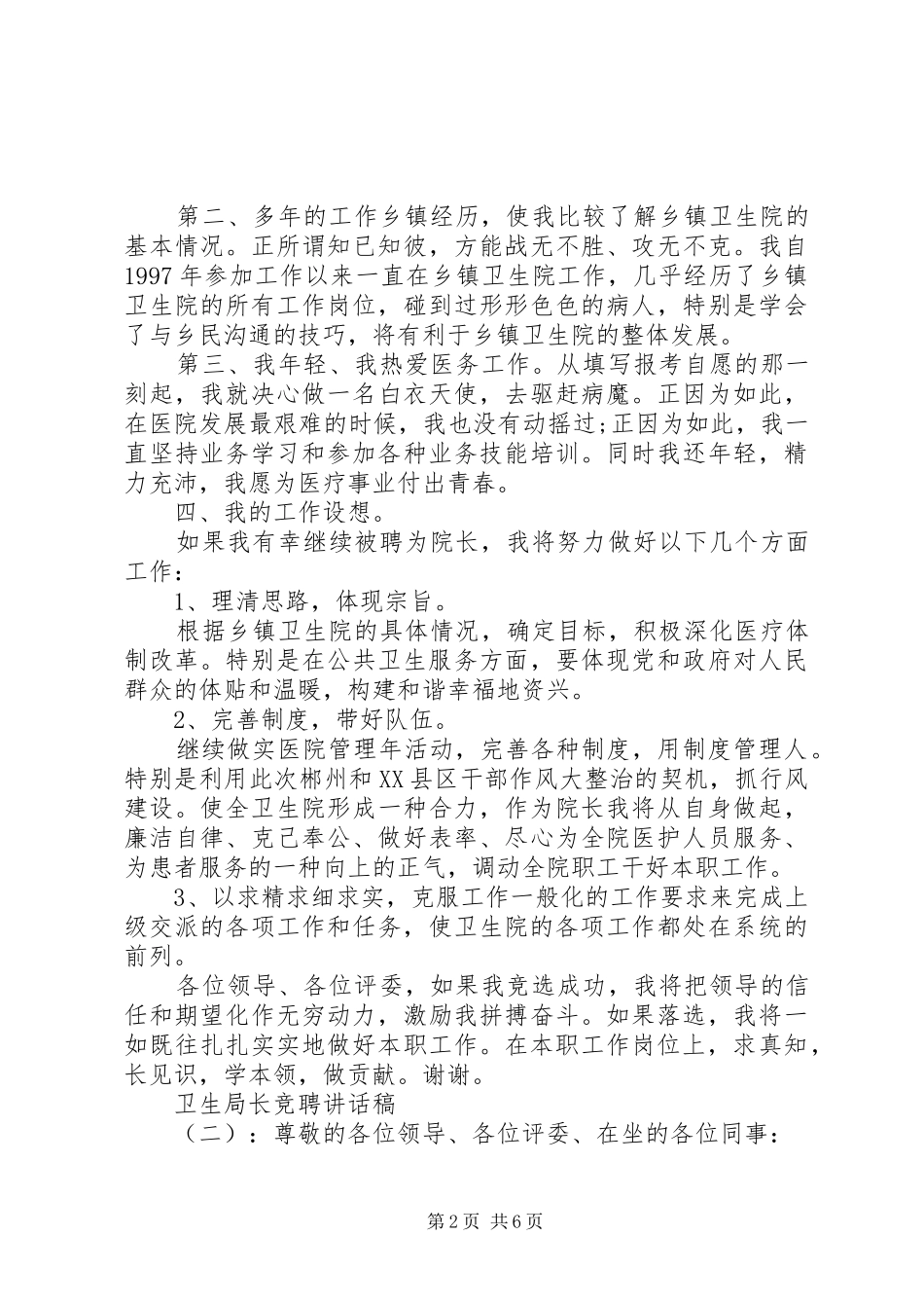 卫生局长竞聘讲话发言稿_第2页