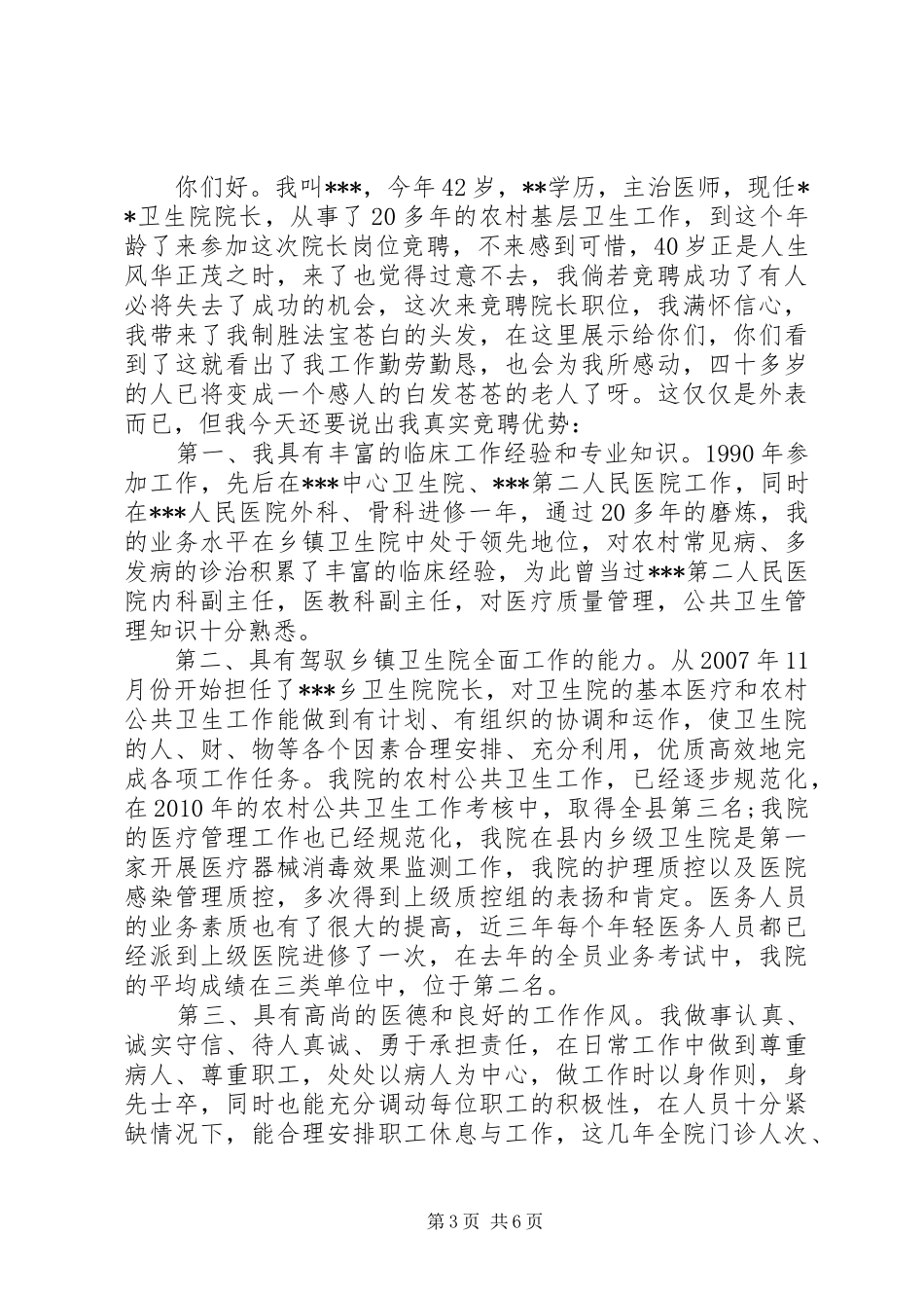 卫生局长竞聘讲话发言稿_第3页