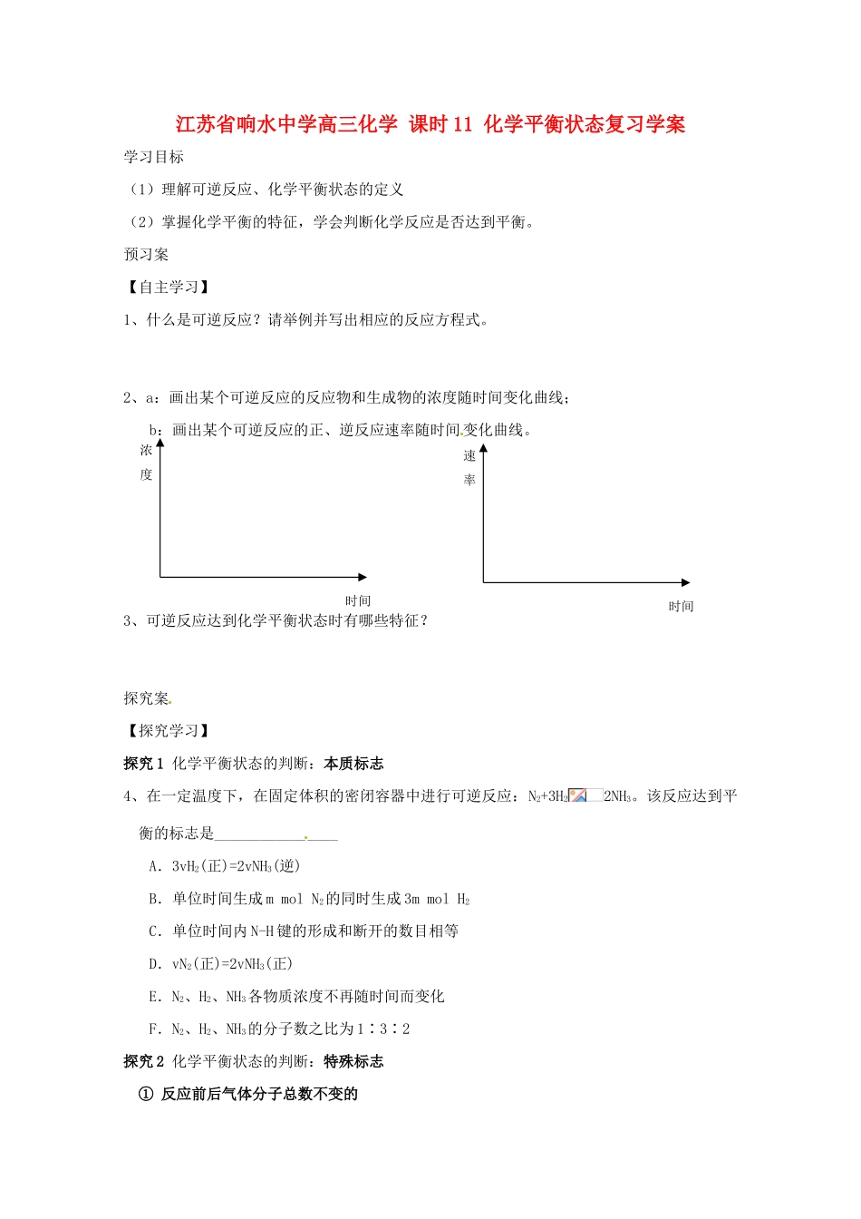 江苏省响水中学高三化学 课时11 化学平衡状态复习学案_第1页