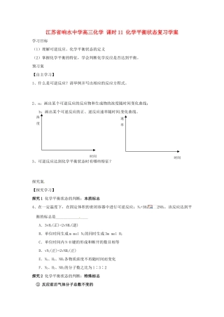 江苏省响水中学高三化学 课时11 化学平衡状态复习学案