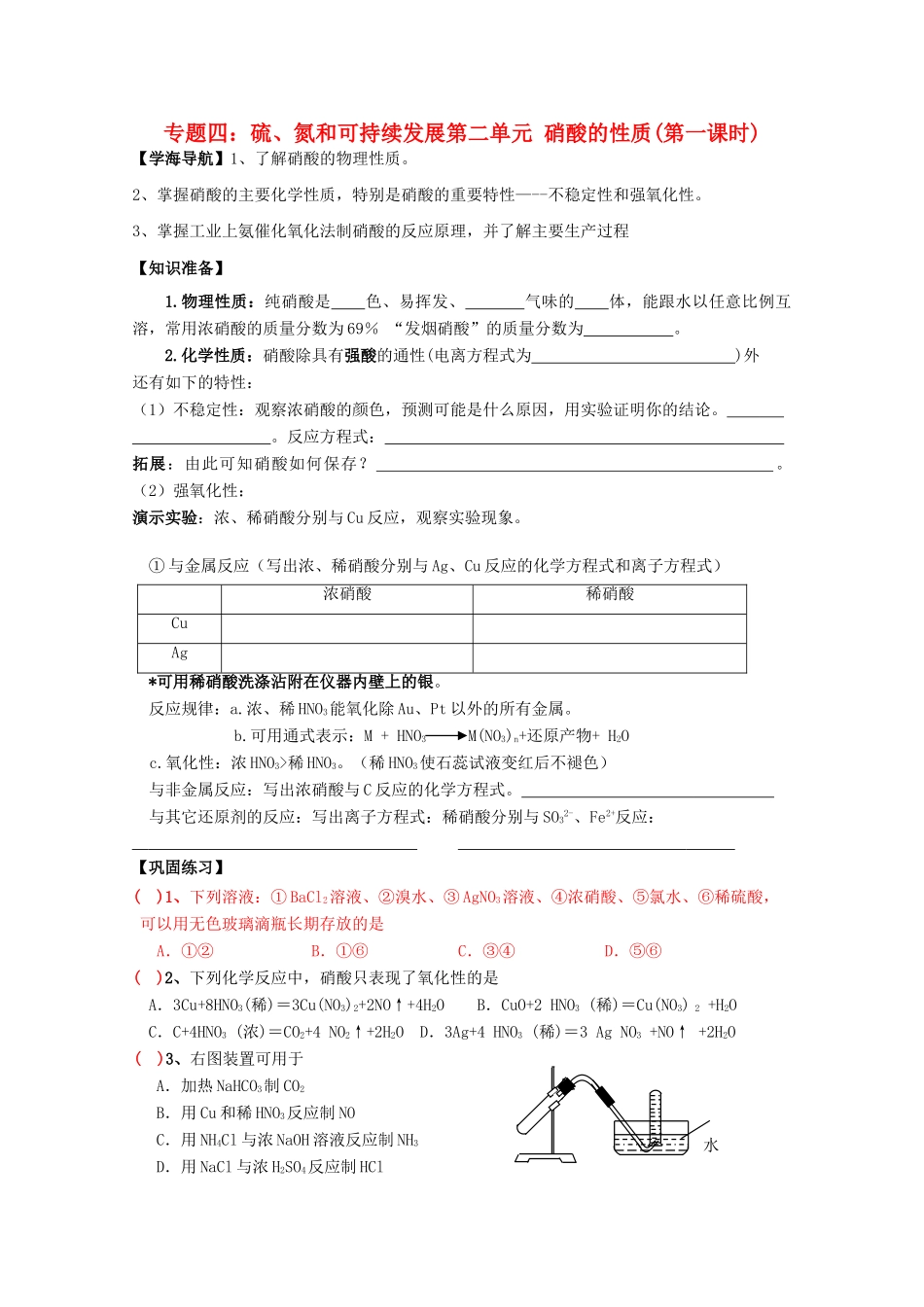 江苏宝应中学高一化学 硝酸1教学案_第1页
